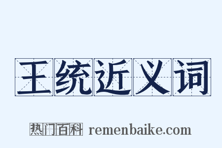 王统近义词是什么意思的图片